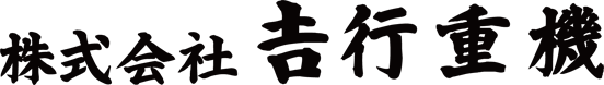 株式会社吉行重機